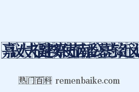 嘉议大夫福建按察使壶南潘公墓志铭近义词是什么意思的图片